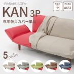 ソファ カバー ソファーカバー おしゃれ 和楽 カウチソファ 3P・専用カバー 単品販売 　d652　