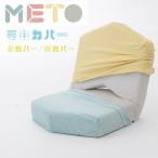 座椅子「METO」専用カバー単品販売 バイカラー 着せ替え 女子座椅子 女性のための 可愛い デザイン おしゃれ 日本製 ファッション コーディネート　897 898　