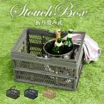 コンテナ スタッチボックス アウトドア　折りたたみ コンテナボックス ワゴン かご カゴ 収納 収納ケース 屋外収納 キャンプ ピクニック BBQ LFS-32 AZM-025