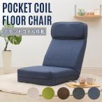 座椅子 おしゃれ 腰痛 リクライニング コンパクト ポケットコイル シンプル 姿勢 折りたたみ 座いす 和楽 日本製 A1120　