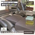 車中泊 マット 車中泊 エルグランド E52型 車中泊グッズ セットフラットマット＋マットレス セミダブル 段差解消  腰痛 A1360 A843