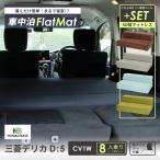 車中泊 マット 車中泊 デリカD5 三菱 CV1W 8人乗り専用  車中泊グッズ セットフラットマット＋マットレス セミダブル A1600a-8 A843