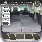 車中泊 マット 車中泊ヴォクシー80系 ノア 7人乗り専用 フラットマット NOAH VOXY 車中泊グッズ 段差解消 トヨタ NOMAD BASE A1607-7