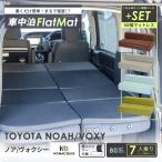 車中泊 マット 車中泊 トヨタ ノア ヴォクシー 80系 7人乗り 専用 車中泊グッズ セットフラットマット＋マットレス セミダブル A1607a-7 A843