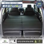 ショッピング解消 車中泊 マット フリードクロスター 6人乗り GT2/4/6/8 全席用 フラットマット FREED CROSSTAR 段差解消 ホンダ 車中泊グッズ NOMAD BASE A1612-2