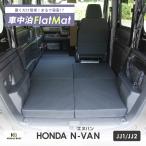 車中泊マット 車中泊 N-VAN JJ1/JJ2 専用 全席用 フラットマット 車中泊グッズ エヌバン ホンダ NOMAD BASE A1615