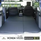 車中泊マット 車中泊 ヴェゼル RV3/4/5/6 5人乗り専用 全席用 フラットマット 車中泊グッズ 段差解消 トヨタ NOMAD BASE A1619-2