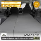 車中泊マット 車中泊 RAV4 ラヴフォー MXAA54/MXAA52/AXAH54/AXAH52 専用 全席用 フラットマット 車中泊グッズ 段差解消 トヨタ NOMAD BASE A1620-2