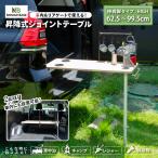 車中泊 グッズ 昇降式ジョイントテーブル 伸縮脚HIGH  車中泊 テーブル 2way  アウトドア テーブル リアゲート テーブル車内 テーブル  防災グッズ