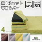 車中泊グッズ 車中泊 マットA843専用 カバー単品＋ベルトセット セミダブル SD 幅120cm 洗濯可 アウトドア カバーリング 洗える D843 A843