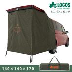 車中泊グッズ ロゴス LOGOS neos ミニバンリビング-AI 着替えスペース 車中泊 アウトドア キャンプ LGS-71805056