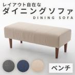 ソファー 2人掛け ダイニング 日本製 コンパクト ベンチ 単品 脚付 ポケットコイル おしゃれ a1056