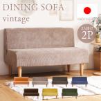 ソファー 2人掛け ダイニング 日本製 合皮 コンパクト 単品 脚付 ヴィンテージ おしゃれ a1056