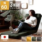 ソファ 3way ローソファ コーデュロイ 一人掛け ソファベッド カウチソファ リクライニング 昼寝 腰当てクッション ヘッドレスト ハイバック 1P 日本製