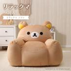 リラックマ ソファ rilakkuma かわいい 子供部屋 こども キッズ 日本製 ソファー 一人掛け リラックス ごゆるり サンエックス 洗濯可能 セルタン