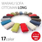 ソファと同時購入専用 オットマン スツール 日本製 ロング おしゃれ サイドテーブル 椅子 合皮 和楽 a280
