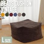 ショッピングビーズクッション ビーズクッション L ヴィンテージ おしゃれ フロアクッション シンプル  日本製 ビーズ クッション リラックス a601