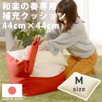 ビーズクッション 補充クッション 和楽の葵 Mサイズ専用 44cm x 44cm  補充用ビーズ  詰め替え a608