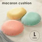 クッション おしゃれ もちもち マカロンクッション L ビーズクッション 日本製 マイクロビーズ かわいい