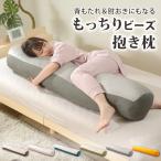 抱き枕 抱きまくら ボルスタークッション 背もたれ クッション ビーズクッション きもちいい 特大