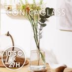 花瓶 花器 コニカグラス CONICAGLASS Lサイズ クリア 透明 シンプル 花 フラワー プレゼント 贈り物 インテリア雑貨 おしゃれ 手のひらサイズ コンパクト