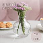 フラワーベース 花瓶 花器 courbe クルブ ガラス シンプル 花 フラワー プレゼント 贈り物 インテリア雑貨 おしゃれ くびれ 手のひらサイズ コンパクト クリア