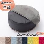 低反発クッション Sweets cushion mini 専
