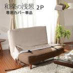 ショッピングソファーカバー 和楽の浅葱 専用ソファカバー2P カバー単品 D40