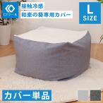 ビーズクッション 替え カバー 冷感 ひんやり 接触冷感 クール L カバーのみ 洗える 取り外し 夏 クッション CTクール QUBE D601a