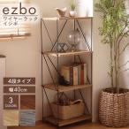 ショッピング棚 ezbo イジボ ラック ワイヤーラック 幅40cm 4段 オープンラック 棚 シェルフ リビング 収納 工具不要 簡単組立て ワイヤーフレーム ナチュラル ブラウン グレー