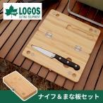 ショッピングロゴス ロゴス Bamboo ナイフ＆まな板セット 24×24cm LGS-81280009 竹製 木 抗菌 収納 コンパクト 折りたたみ ステンレス キッチン アウトドア キャンプ 81280009