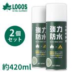 ロゴス LOGOS 強力防水スプレー 2本セット 防水スプレー フッ素系スプレー 撥水スプレー 強力 雨 水 汚れ 油 テント キャンプ アウトドア 大容量 84960001