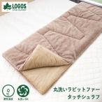 ロゴス LOGOS シュラフ 寝袋 ラビットファー風 フランネル生地 リバーシブル 丸洗いOK  連結可 親子 ダブルフェイスジップトップ アウトドア キャンプ 72600027