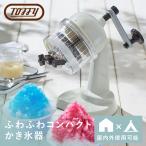 Toffy トフィー かき氷器 かき氷機 K-IS10 家庭用 コンパクト レトロ 手動 持ち運べる おうち時間 アウトドア キャンプ ふわふわ 台湾風 さらさら シャリシャリ