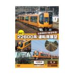 22600系 運転席展望1 DVD  新品