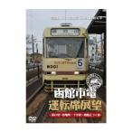 函館市電運転席展望 DVD