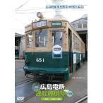 広島電鉄運転席展望〜1号線 広島駅〜広島港（往復） DVD