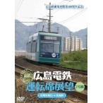 広島電鉄運転席展望〜2号線 広電宮島口→広島駅 DVD