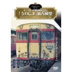 ノスタルジック・トレイン　キハ58/65系四国急行「うわじま」前方展望  予讃本線(内子線経由)　まつやま⇒うわじま DVD