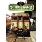 ノスタルジック・トレイン/急行阿波1号前方展望　高徳本線　たかまつ⇒とくしま DVD