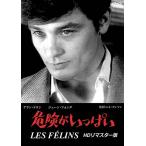 危険がいっぱい　HDリマスター版 DVD
