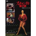 スキャンダル 愛の罠 【無修正】 ＨＤリマスター版 DVD
