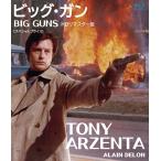 ビッグ・ガン ＨＤリマスター版 【�