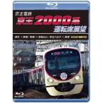 京王電鉄 京王2000系運転席展望 ブルーレイ 橋本→新宿／新宿→高尾山口／京王八王子→新宿 4K60P撮影作品　新品