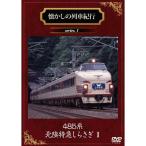  ностальгия. ряд машина путешествие series.1 485 серия Hokuriku Special внезапный ....1[DVD]