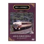 懐かしの列車紀行　Series.3　485系北陸特急雷鳥Iボンネットタイプ DVD  新品