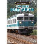 懐かしの列車紀行シリーズ 8  113系関西篇阪和色紀勢本線 DVD  新品