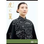 連続テレビ小説 虎に翼 完全版 ブルーレイ BOX2 新品