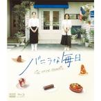 ショッピングブルーレイ バニラな毎日 ブルーレイ BOX（4枚組） 新品