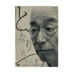 となりのシムラ [DVD] - 最安値・価格比較 - Yahoo!ショッピング